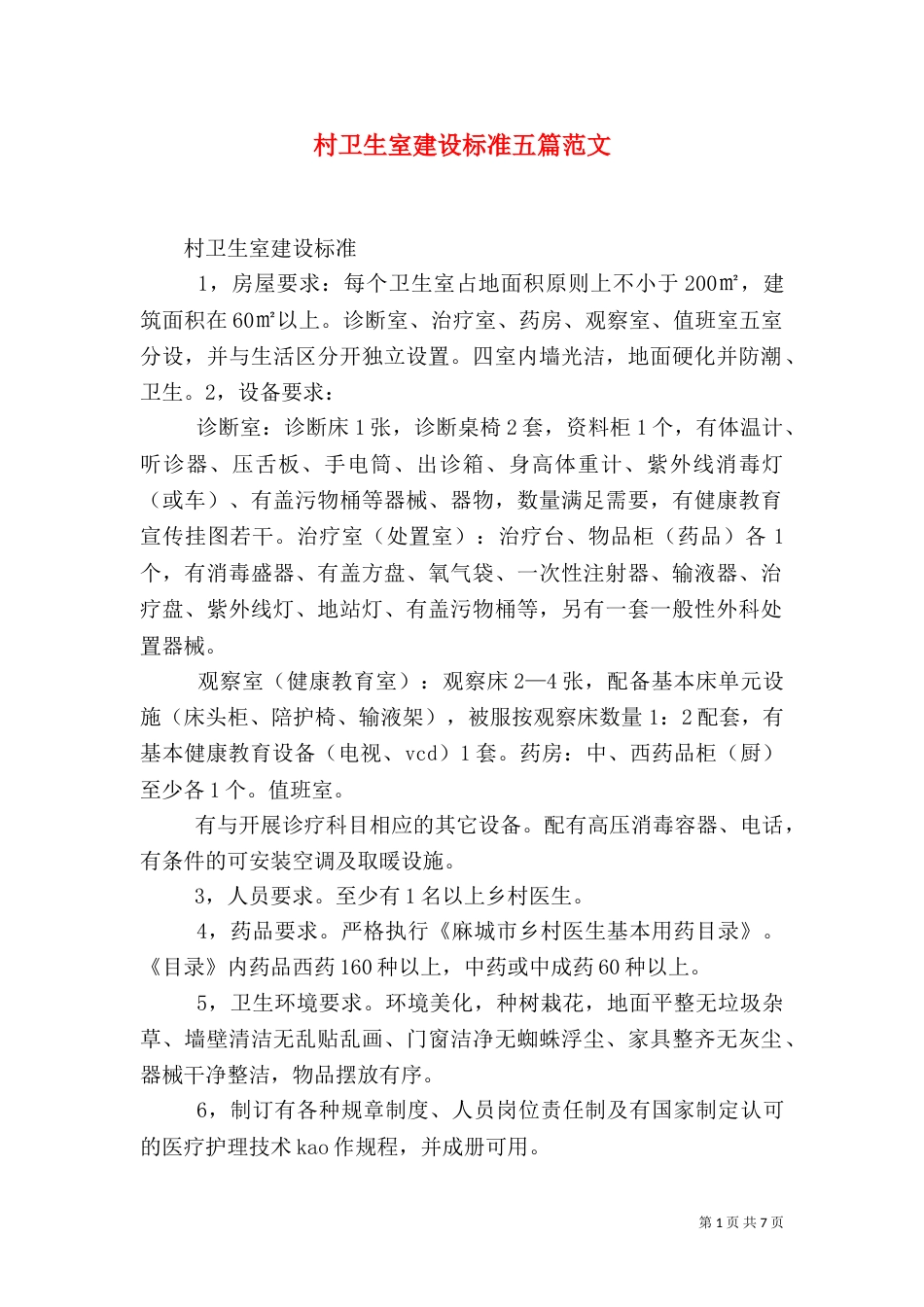 村卫生室建设标准五篇范文（四）_第1页