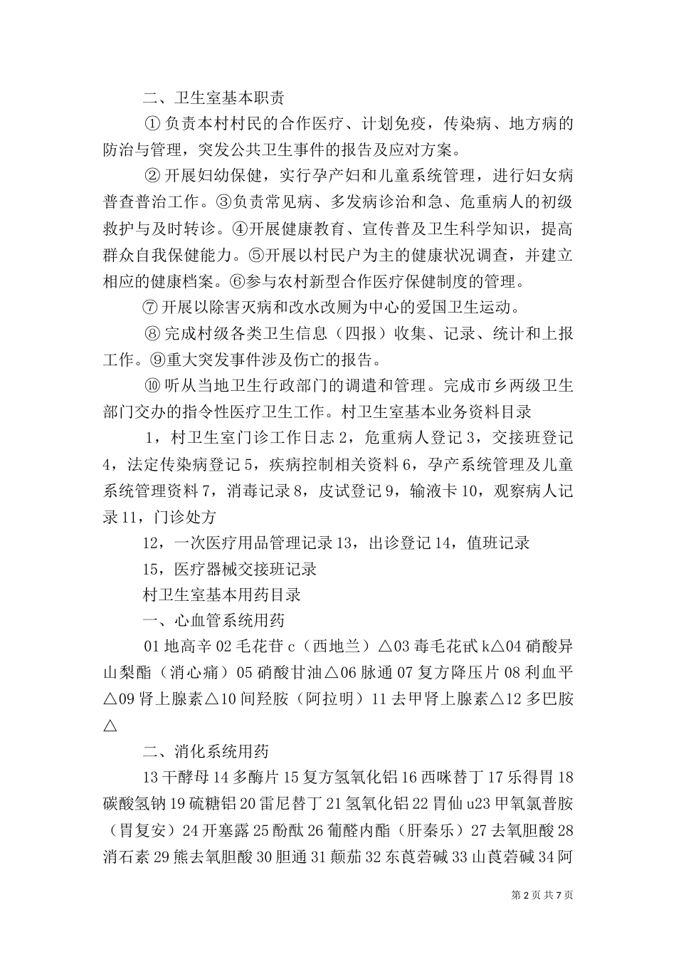 村卫生室建设标准五篇范文（四）_第2页
