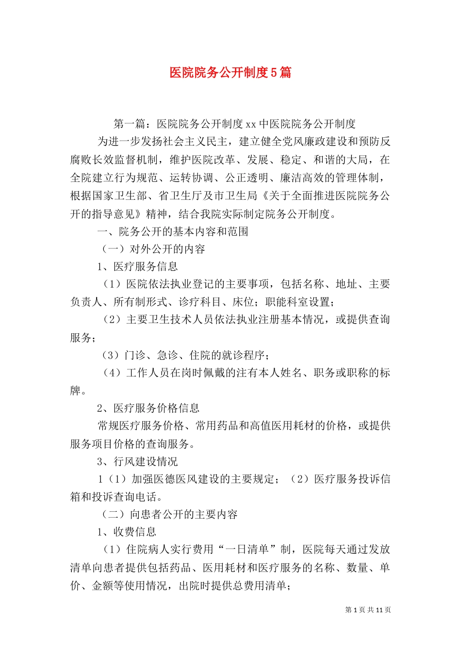 医院院务公开制度5篇_第1页