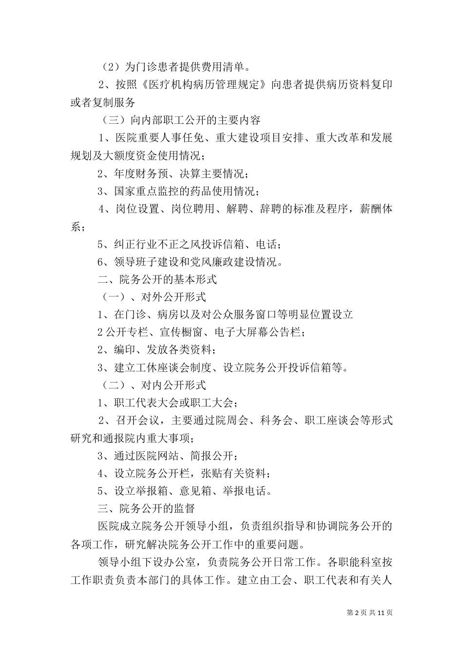 医院院务公开制度5篇_第2页
