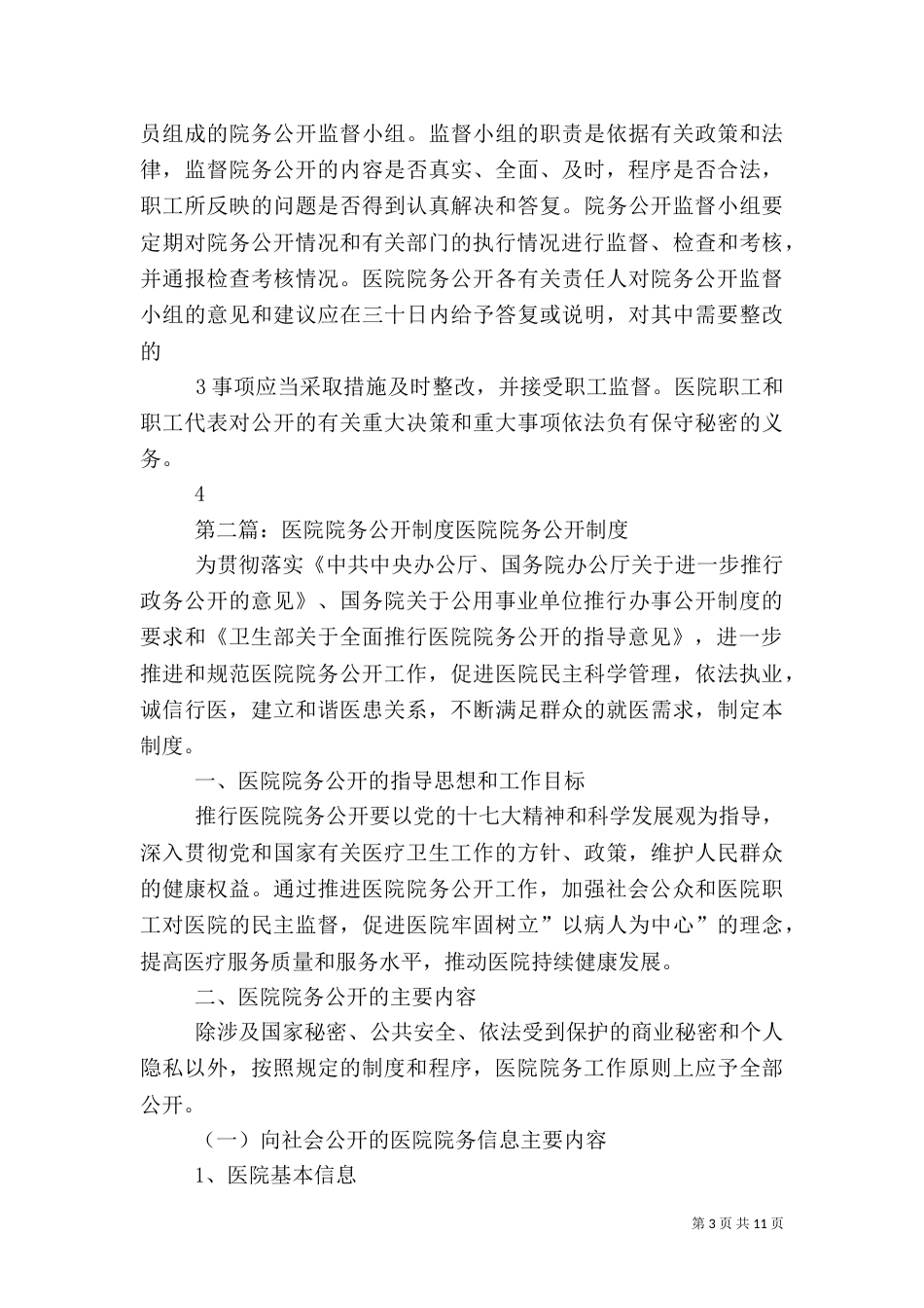 医院院务公开制度5篇_第3页