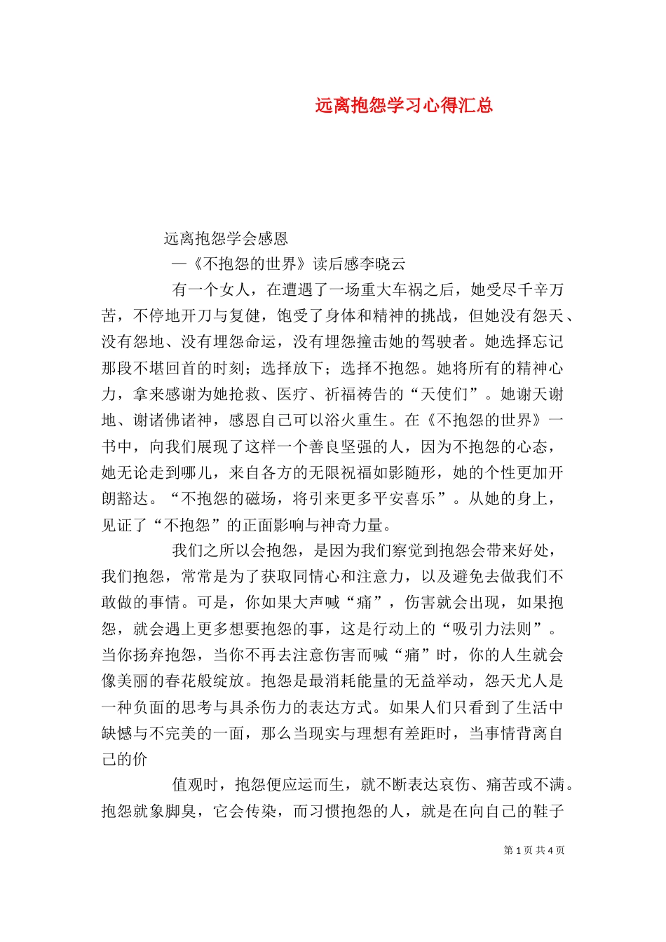 远离抱怨学习心得汇总（二）_第1页