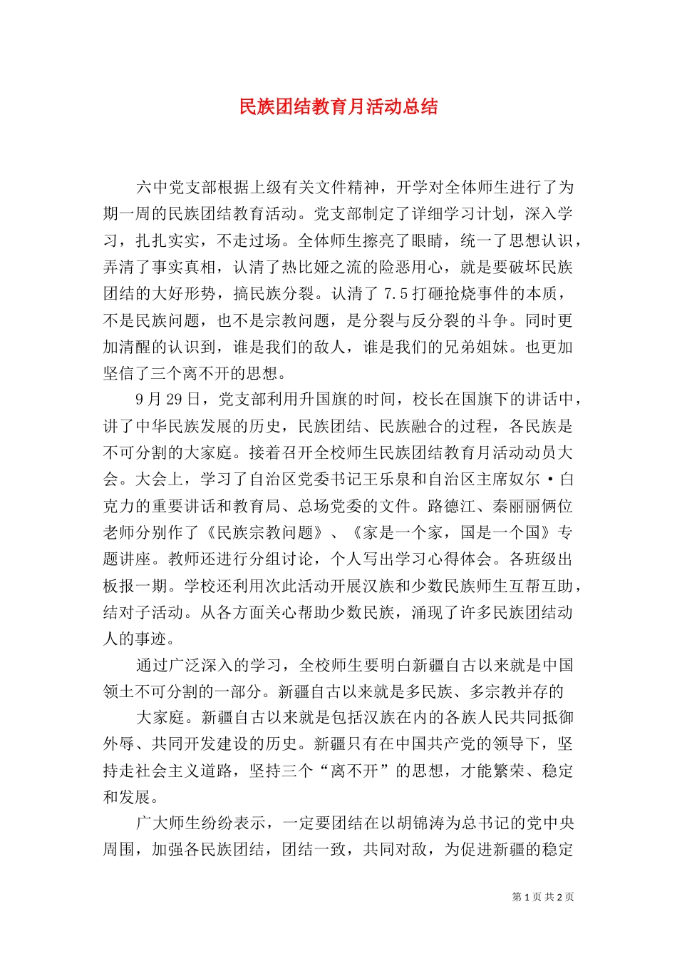 民族团结教育月活动总结(三)_第1页