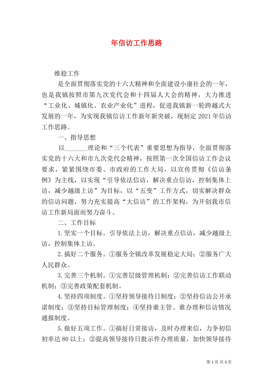 年信访工作思路（二）_第1页