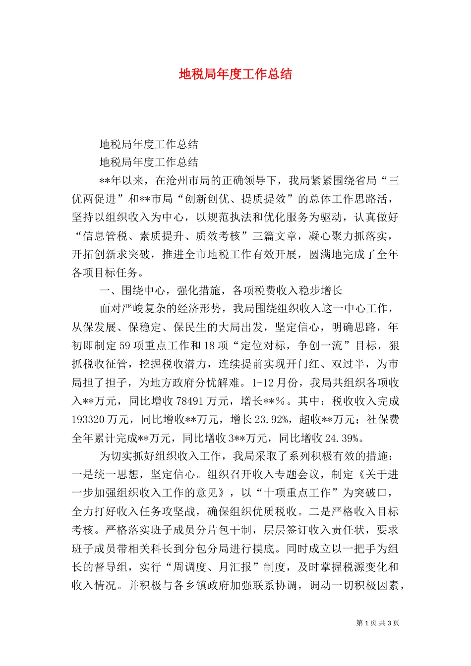 地税局年度工作总结（二）4_第1页