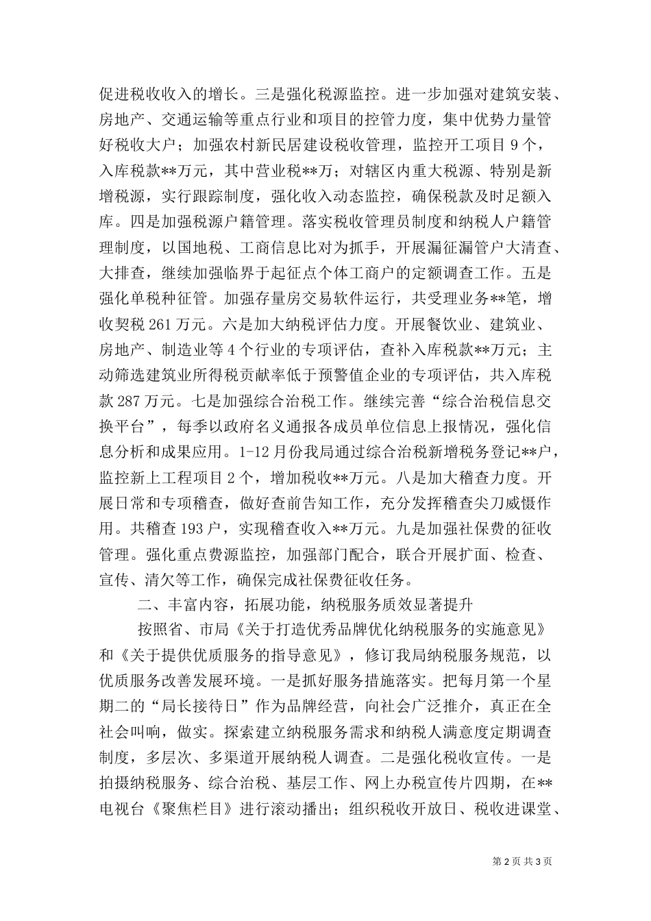 地税局年度工作总结（二）4_第2页
