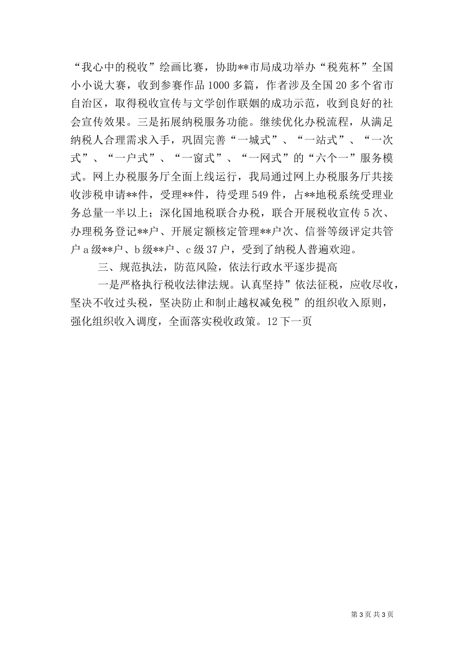 地税局年度工作总结（二）4_第3页