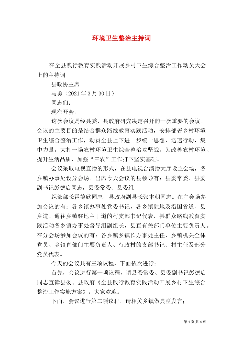 环境卫生整治主持词_第1页