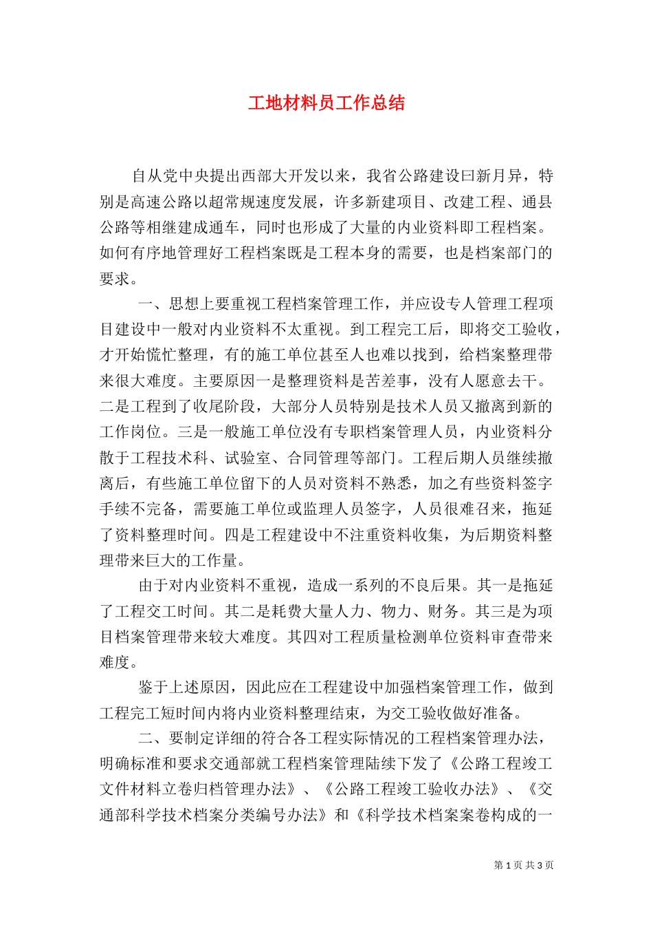 工地材料员工作总结（一）_第1页