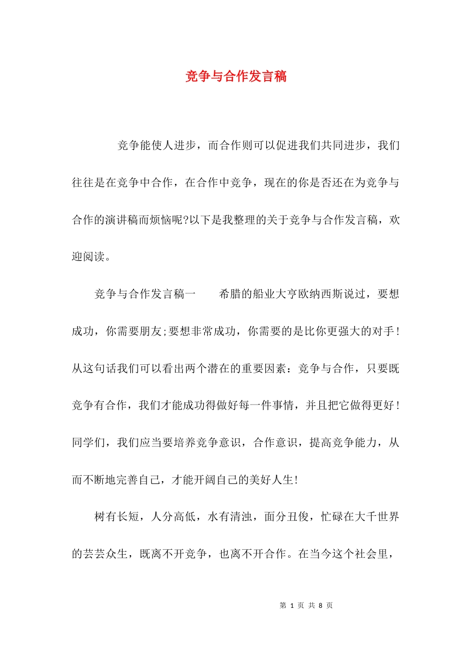 （精选）竞争与合作发言稿_第1页