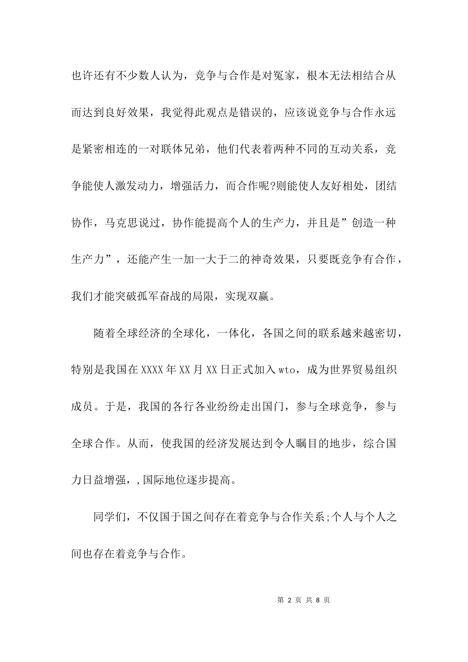 （精选）竞争与合作发言稿_第2页