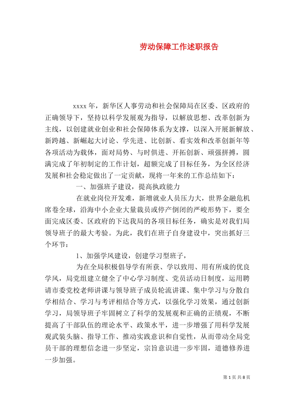劳动保障工作述职报告_第1页
