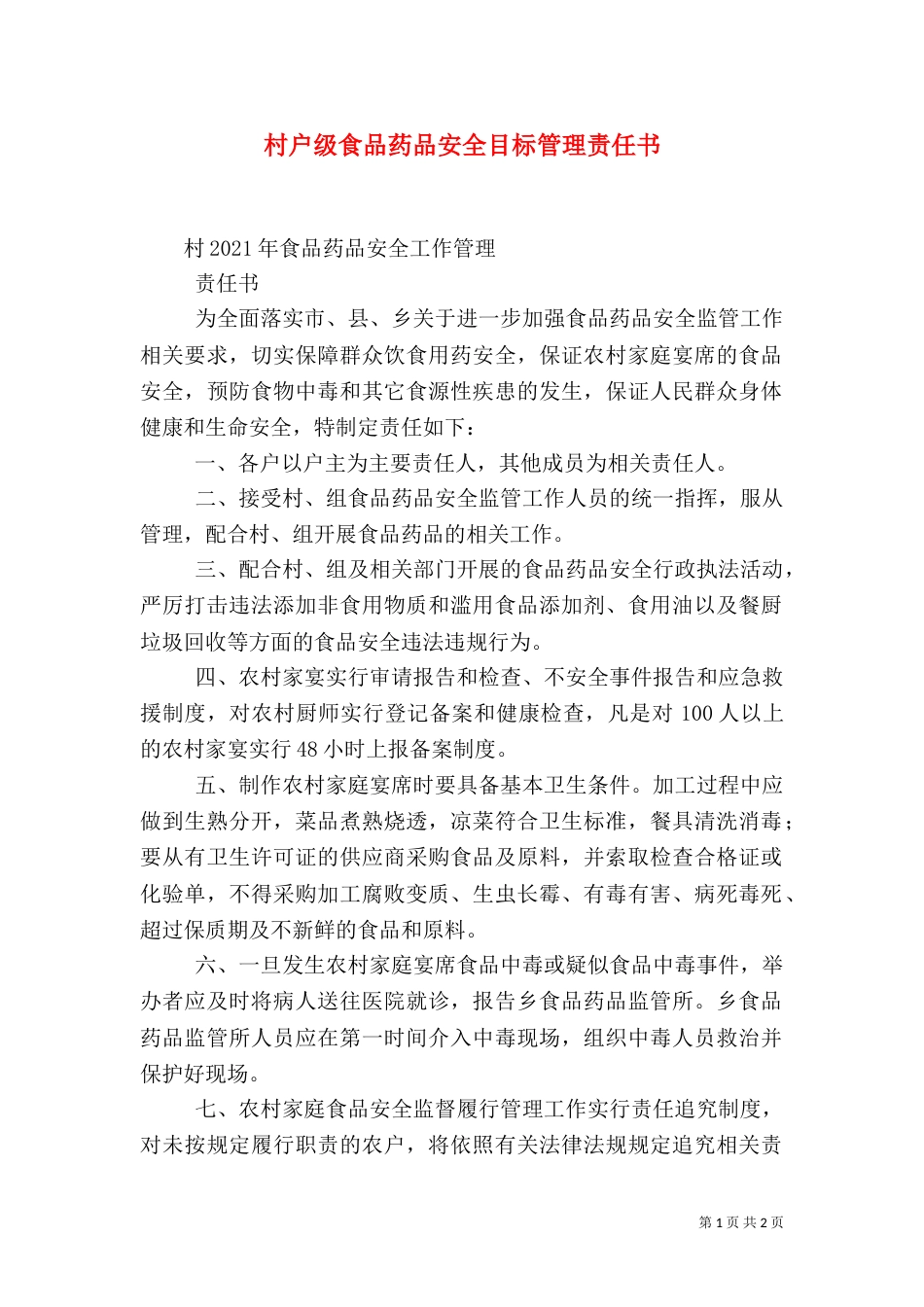 村户级食品药品安全目标管理责任书（四）_第1页