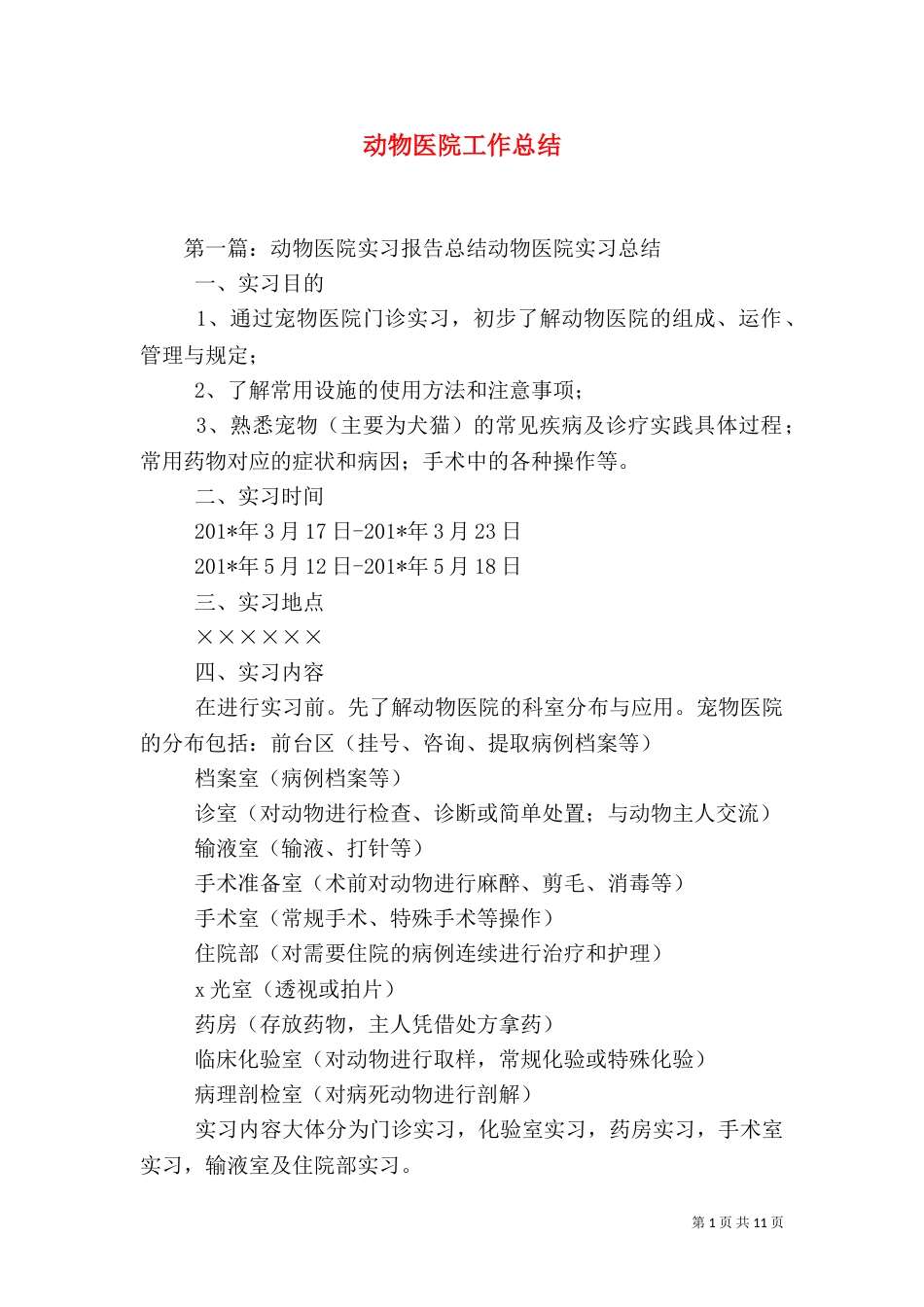 动物医院工作总结（一）_第1页