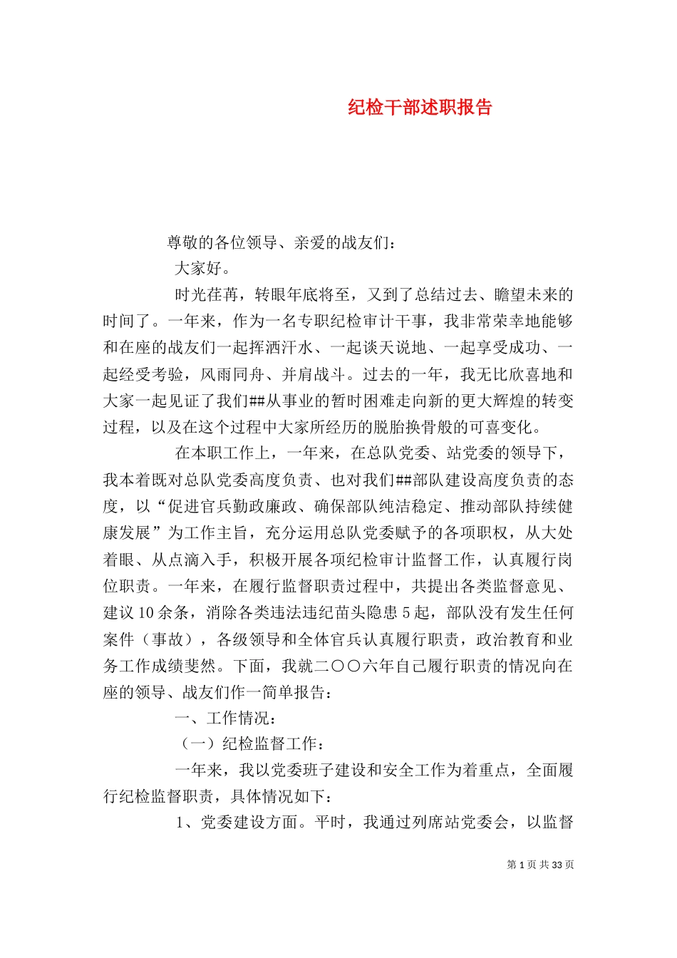 纪检干部述职报告（一）_第1页