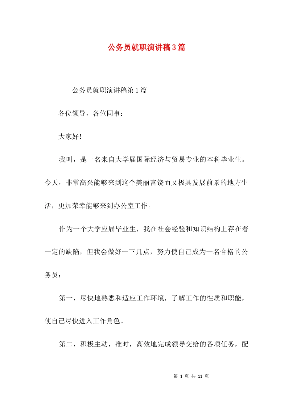 公务员就职演讲稿3篇_第1页