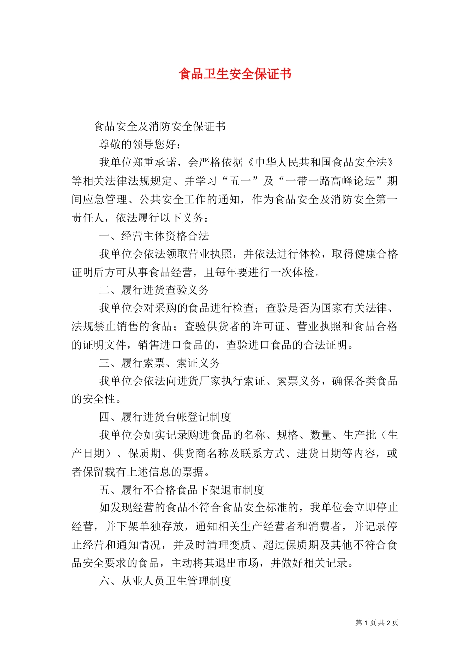 食品卫生安全保证书（三）_第1页