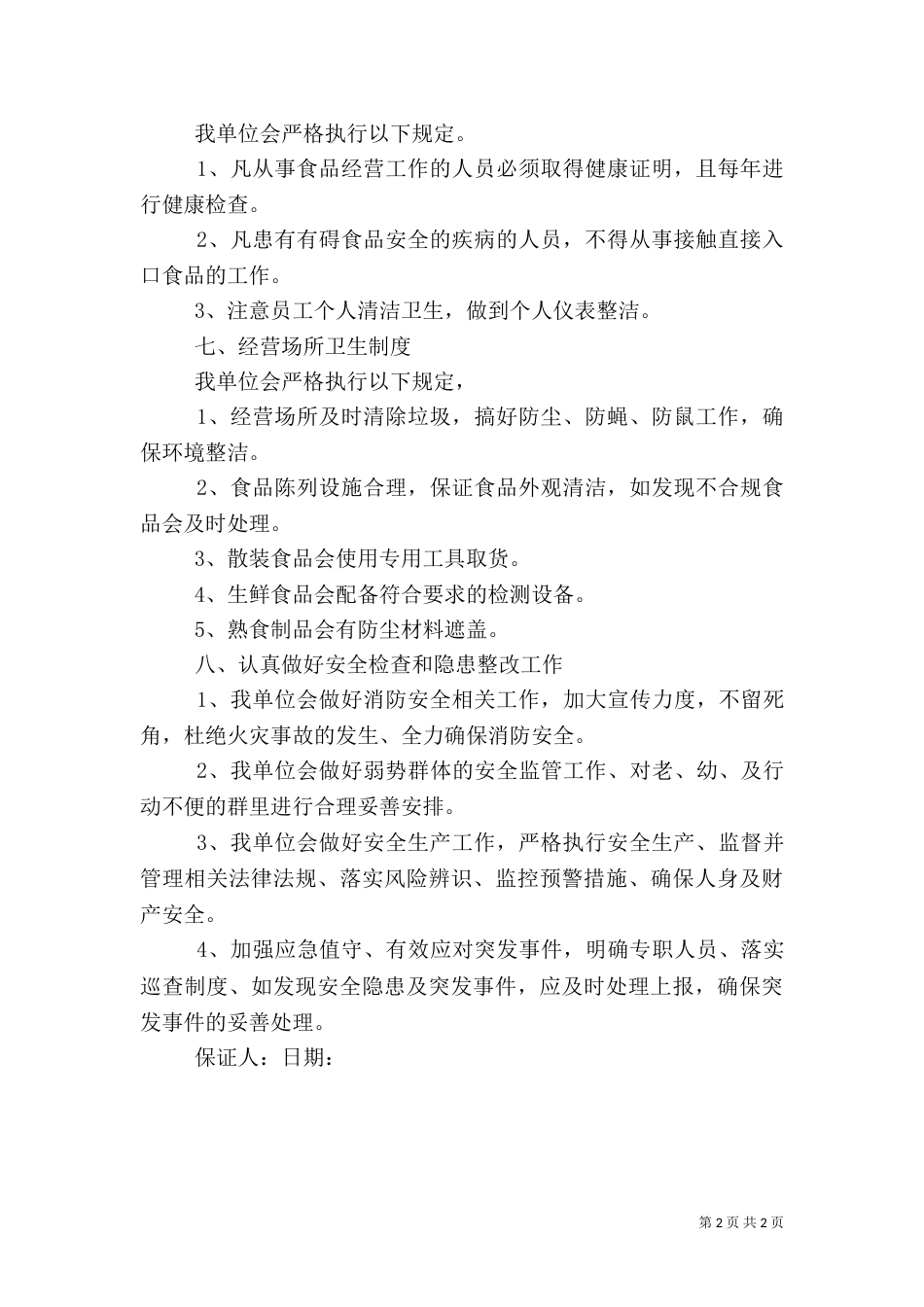 食品卫生安全保证书（三）_第2页