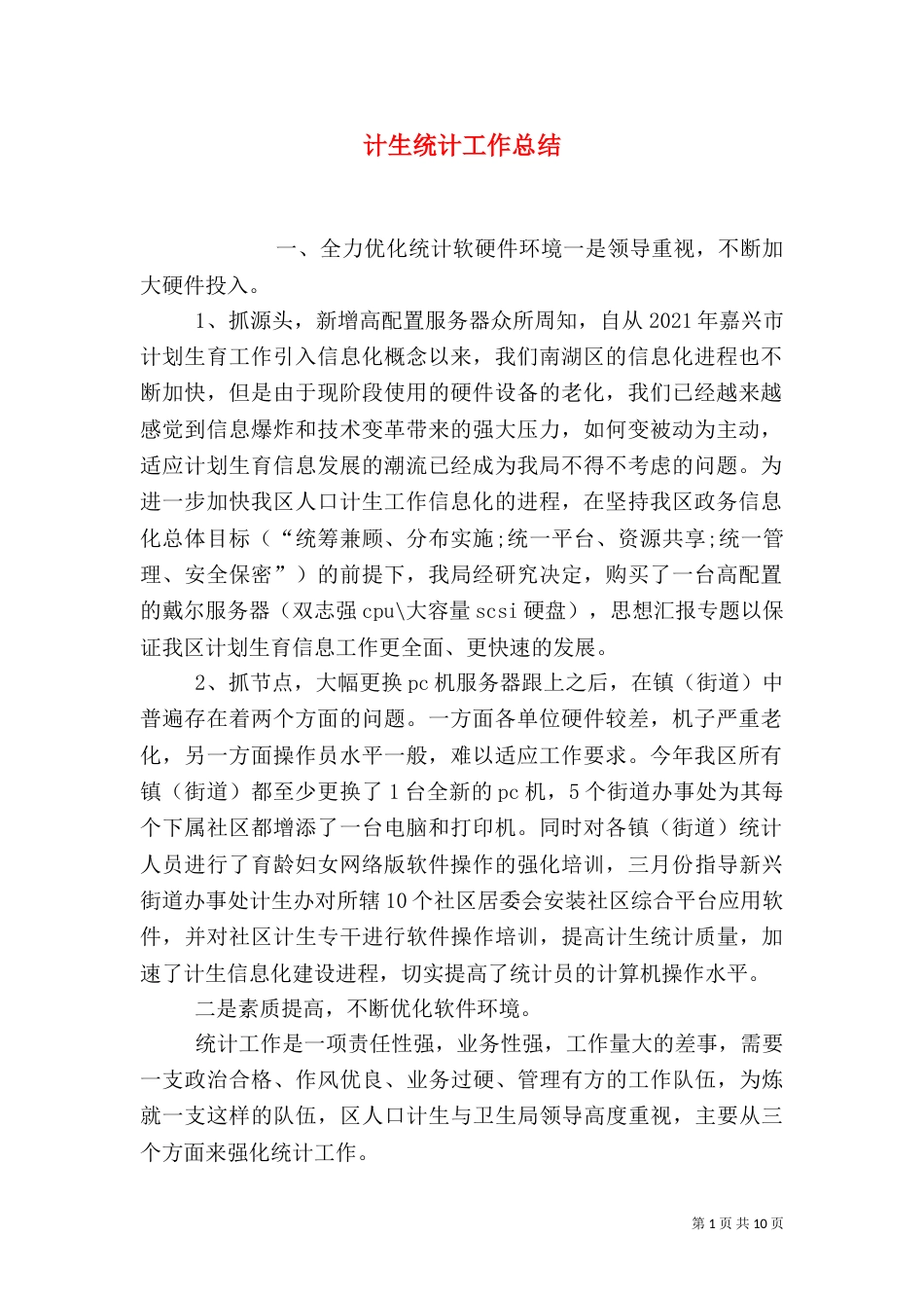 计生统计工作总结（二）_第1页