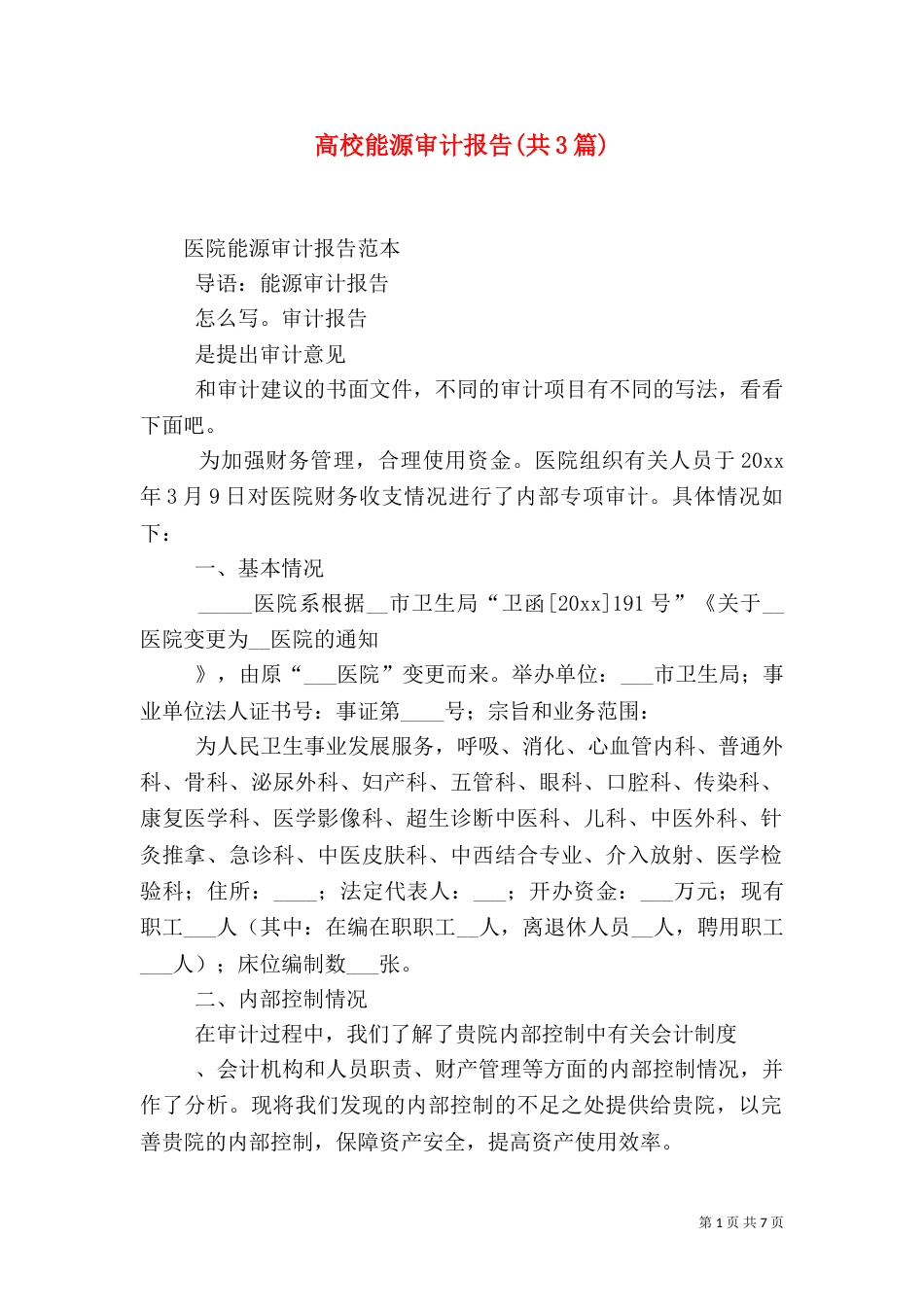 高校能源审计报告(共3篇)（一）_第1页