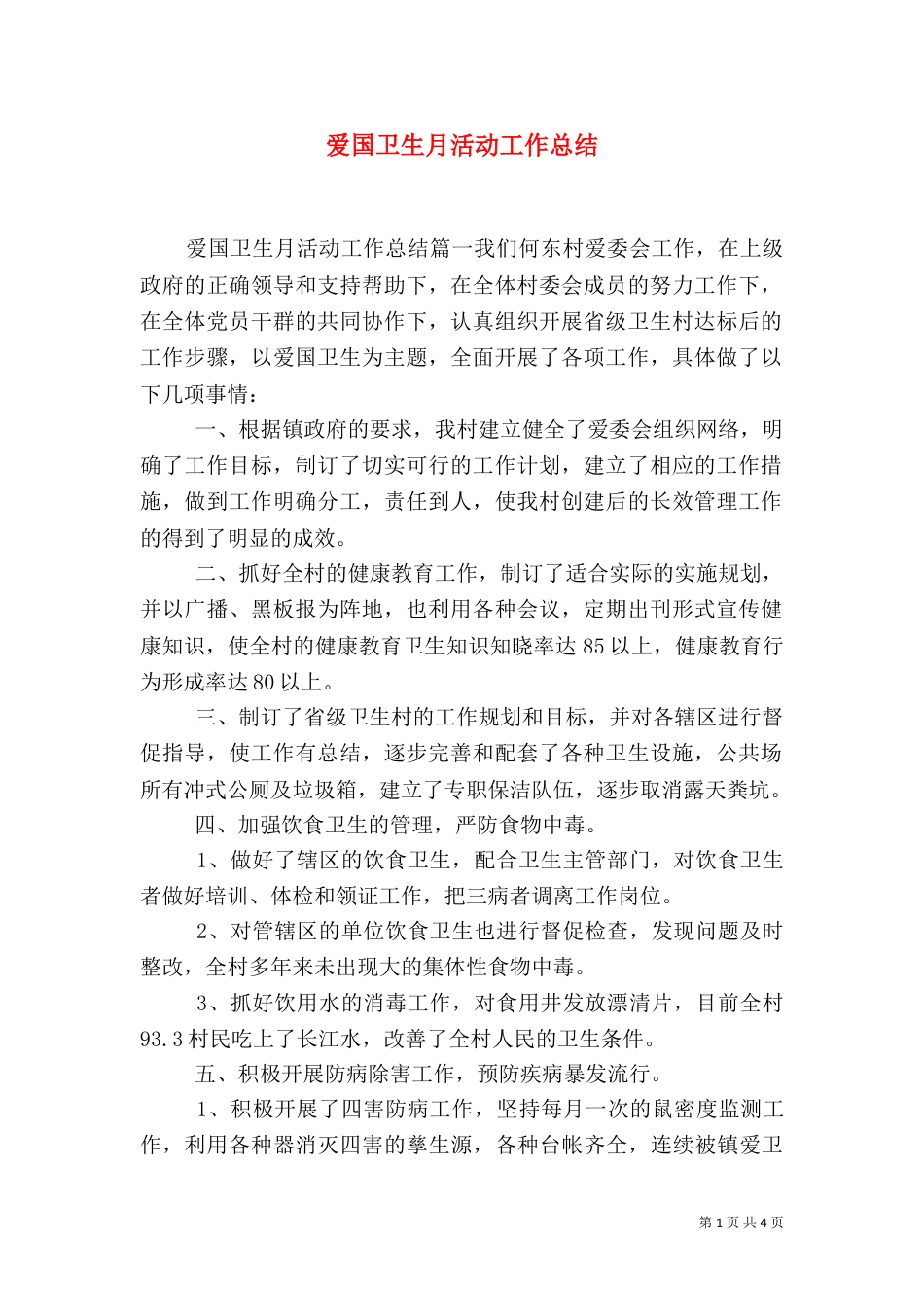 爱国卫生月活动工作总结（一）_第1页