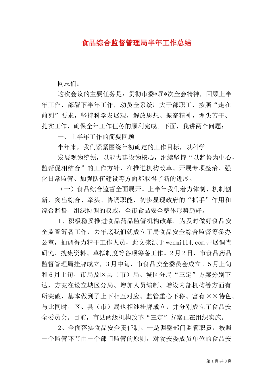 食品综合监督管理局半年工作总结（二）_第1页