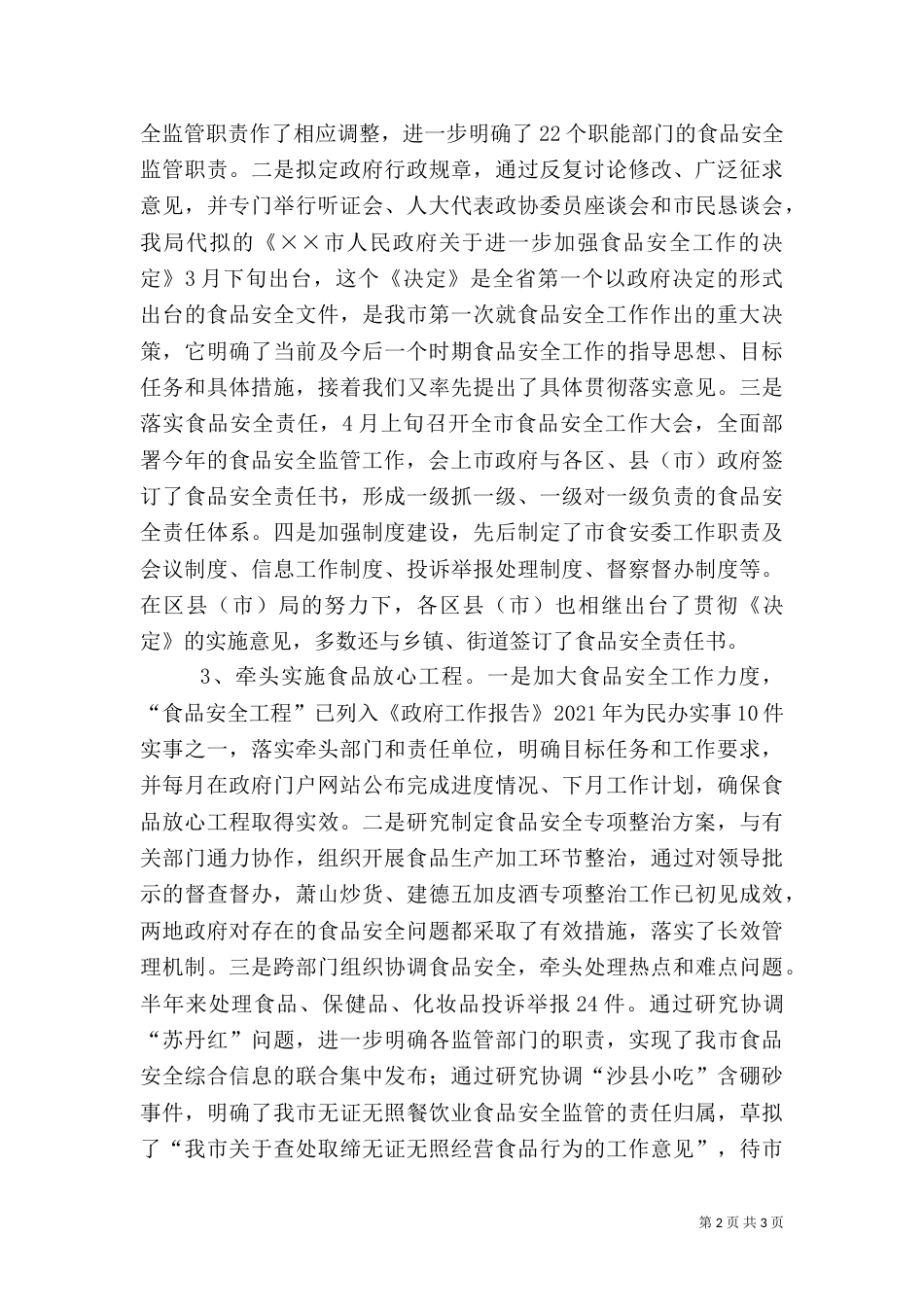 食品综合监督管理局半年工作总结（二）_第2页