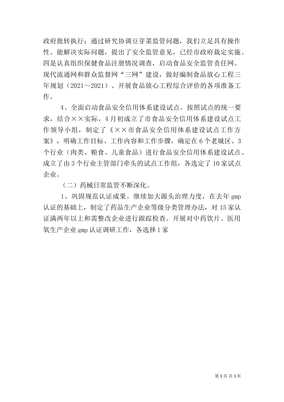 食品综合监督管理局半年工作总结（二）_第3页