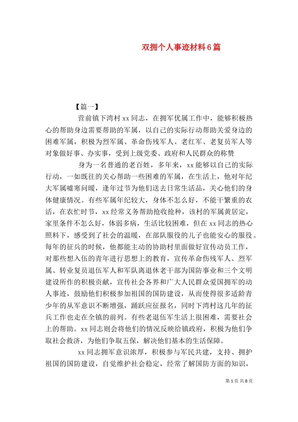 双拥个人事迹材料6篇_第1页