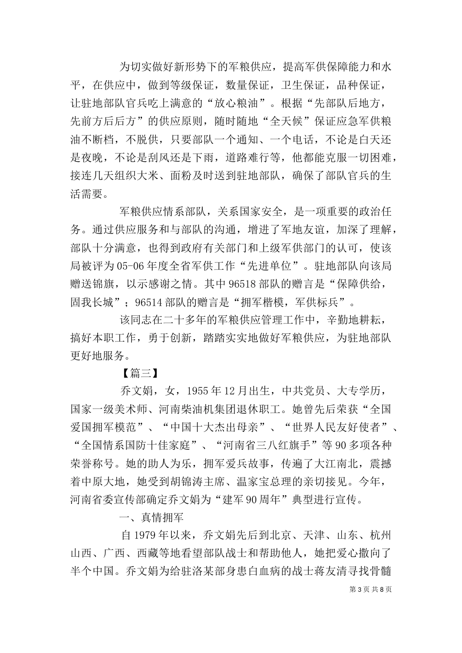 双拥个人事迹材料6篇_第3页