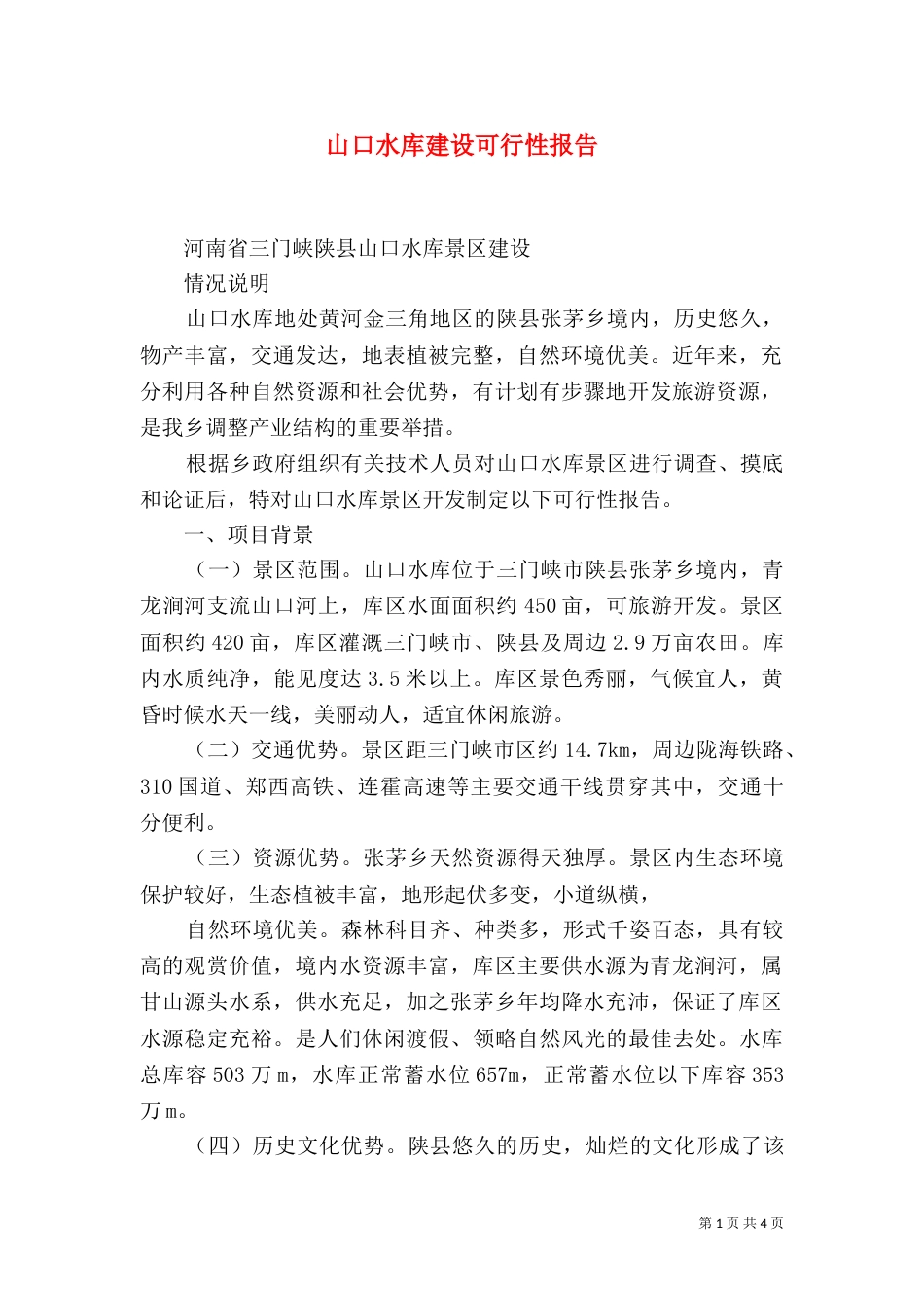山口水库建设可行性报告_第1页