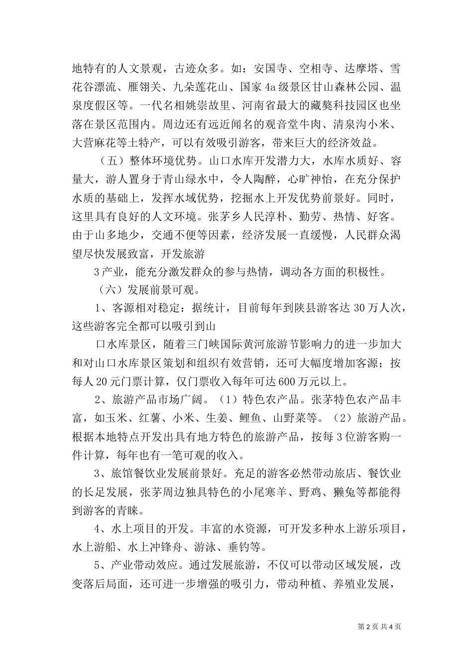 山口水库建设可行性报告_第2页