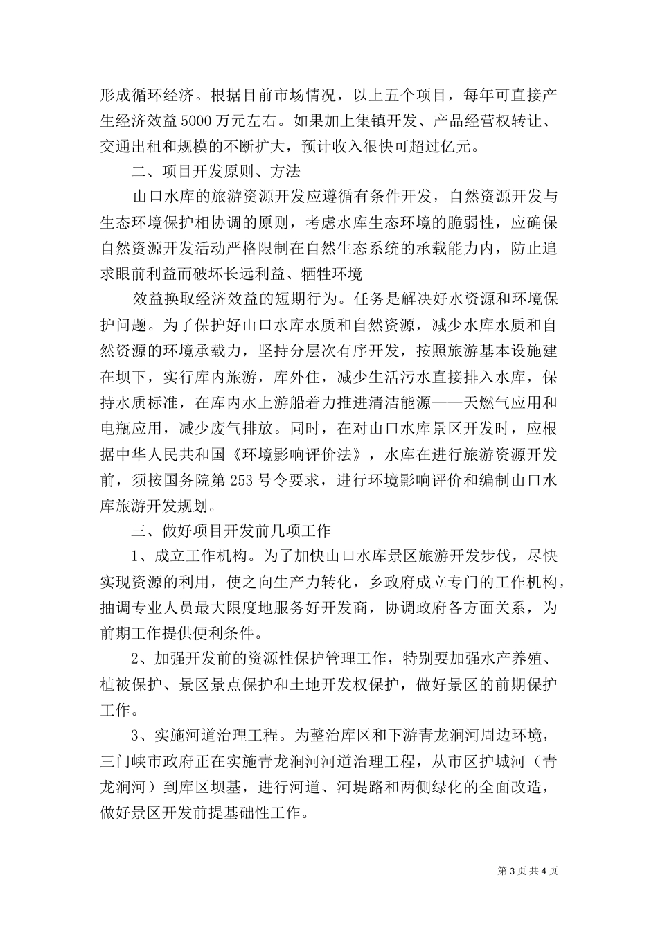 山口水库建设可行性报告_第3页