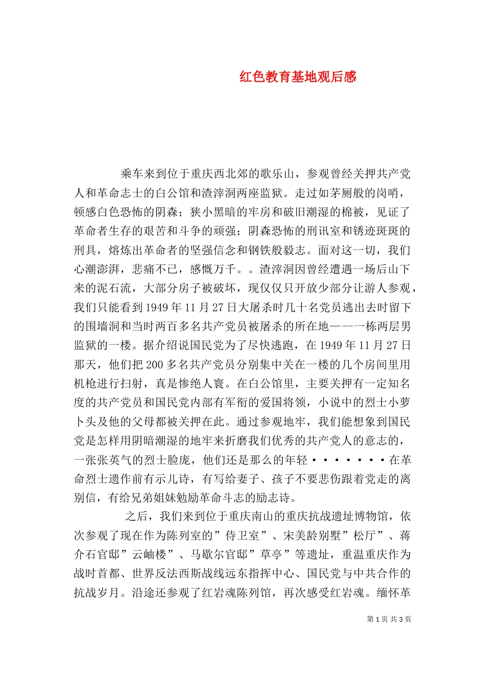 红色教育基地观后感（三）_第1页