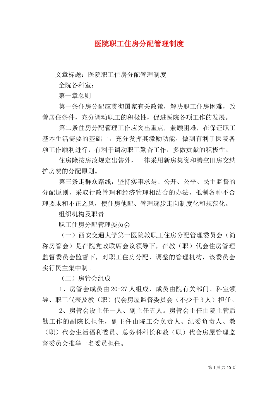医院职工住房分配管理制度（二）_第1页