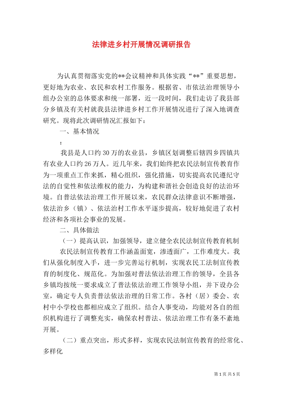 法律进乡村开展情况调研报告_第1页