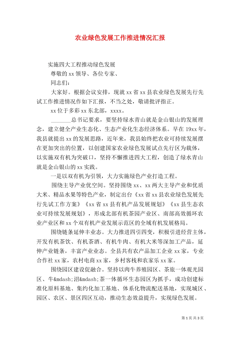 农业绿色发展工作推进情况汇报_第1页