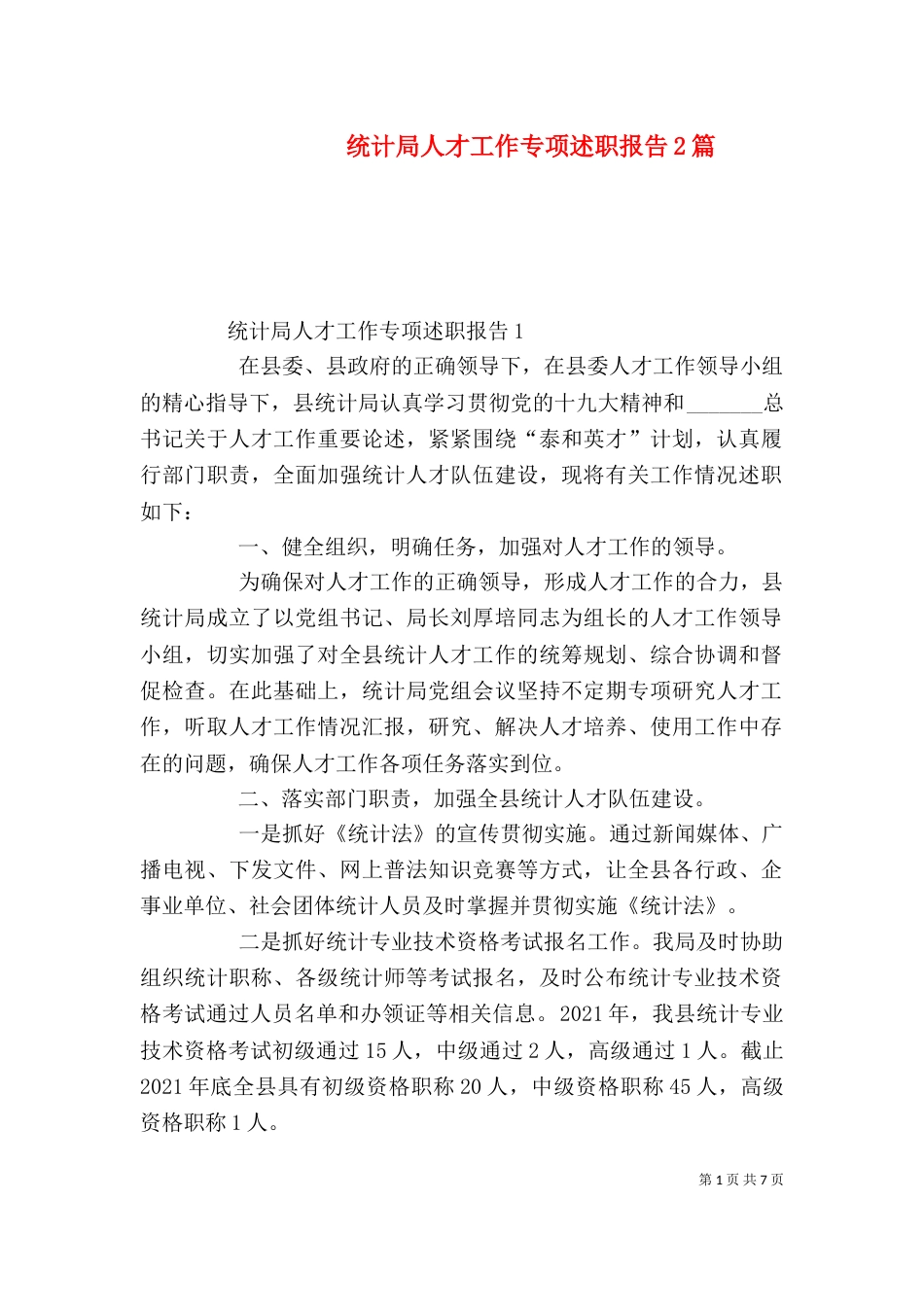 统计局人才工作专项述职报告2篇（二）_第1页