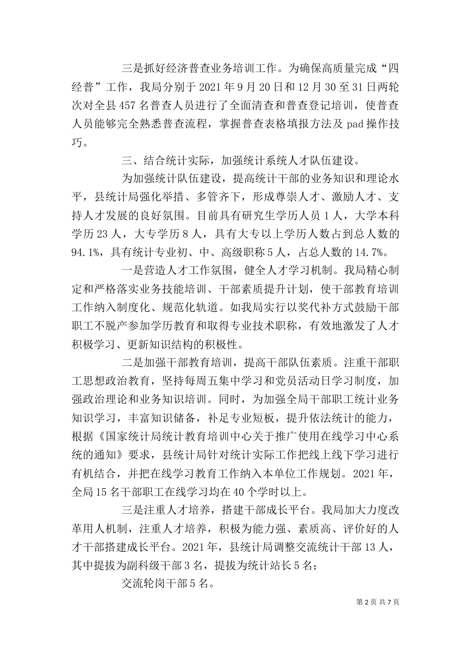 统计局人才工作专项述职报告2篇（二）_第2页