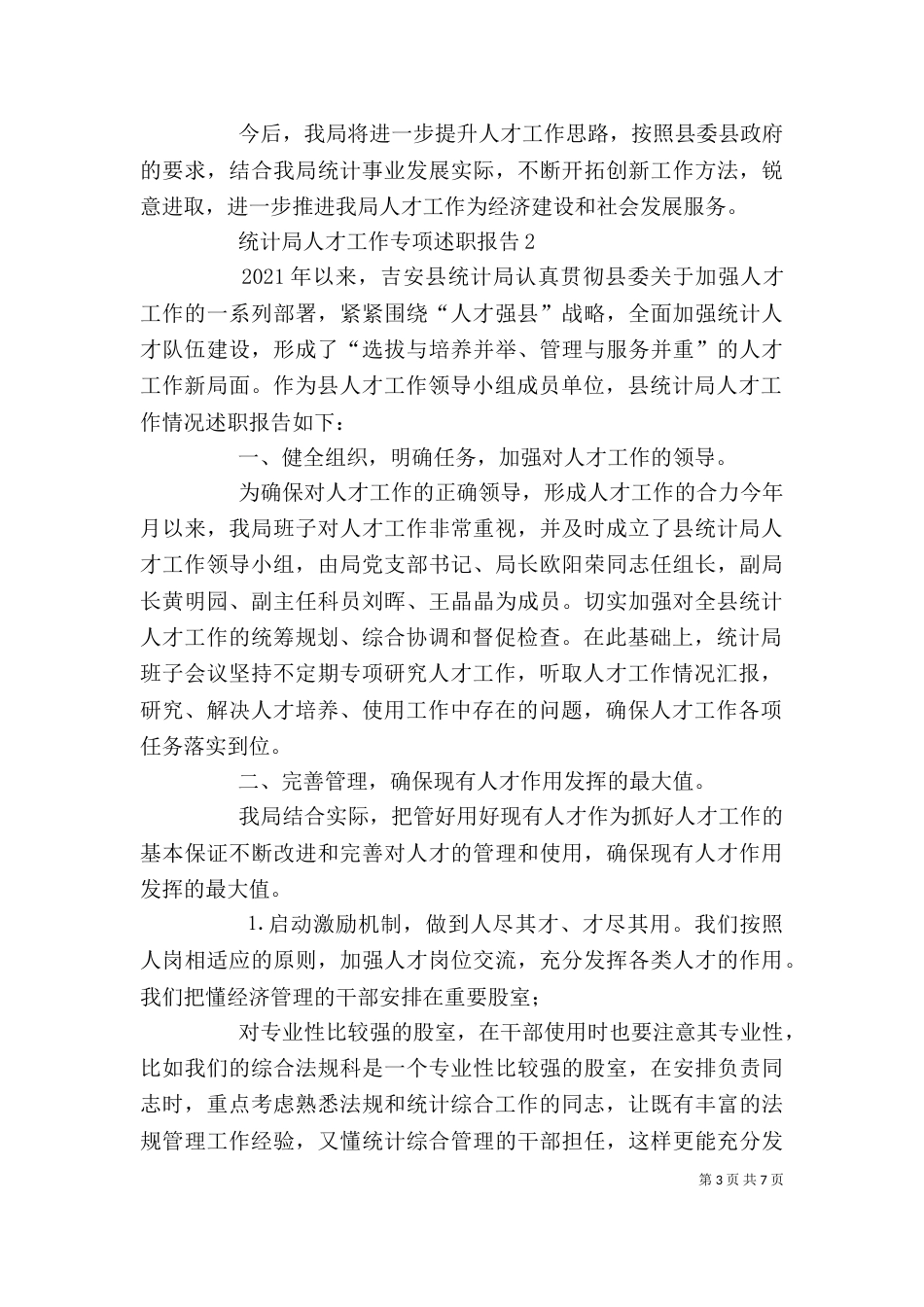 统计局人才工作专项述职报告2篇（二）_第3页