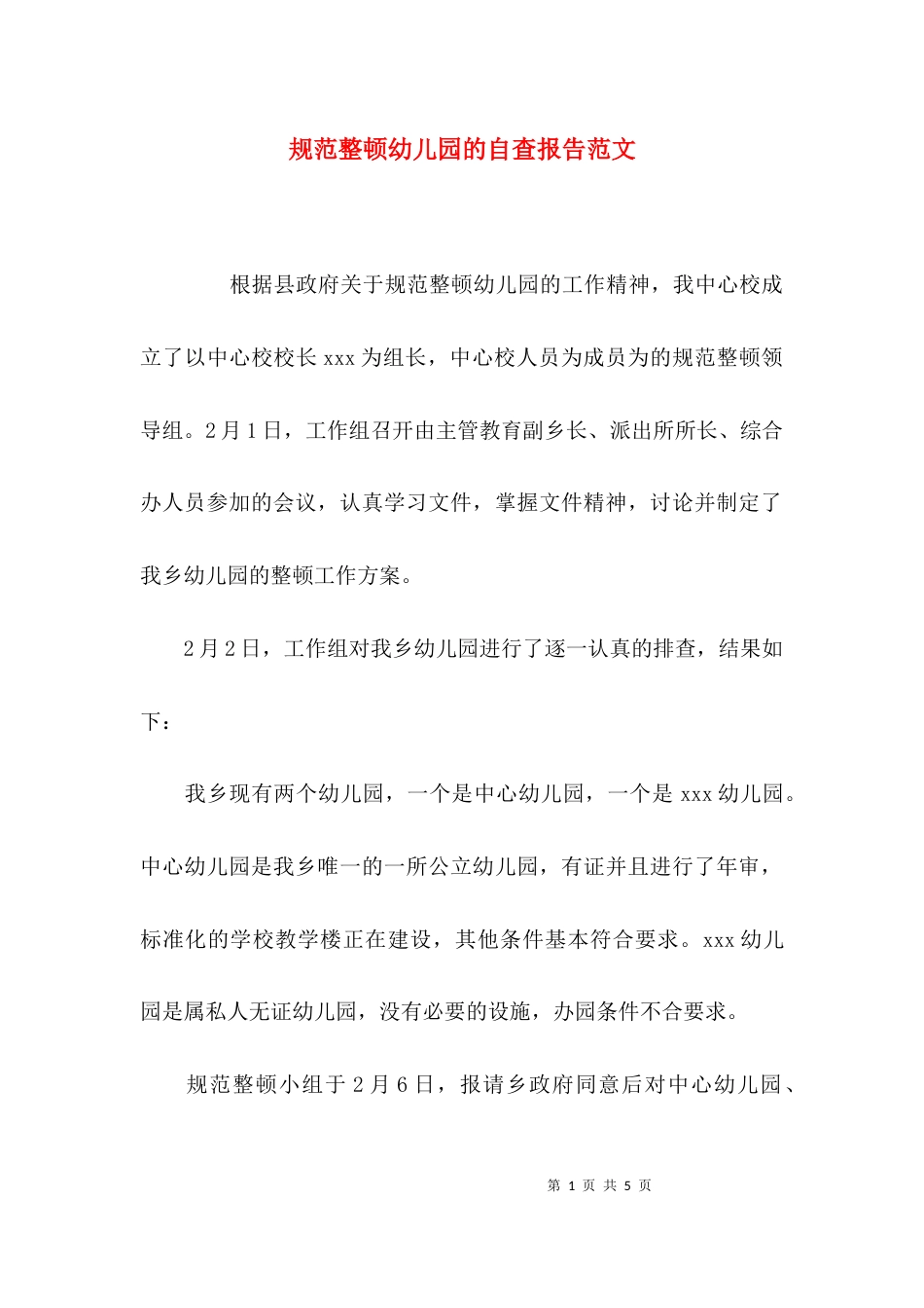 （精选）规范整顿幼儿园的自查报告范文_第1页