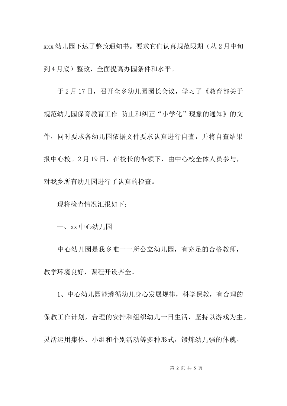 （精选）规范整顿幼儿园的自查报告范文_第2页