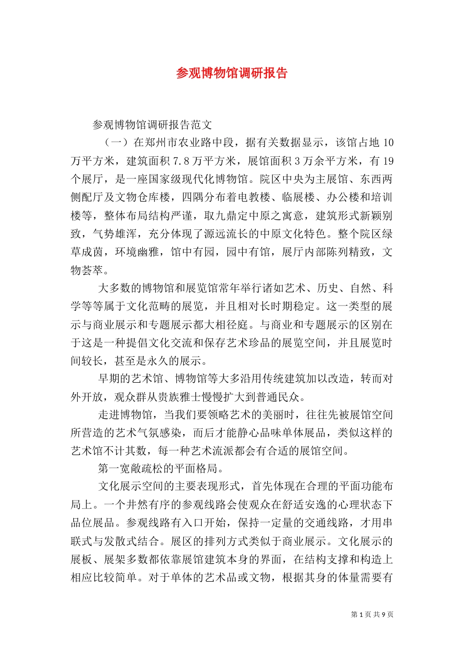 参观博物馆调研报告_第1页