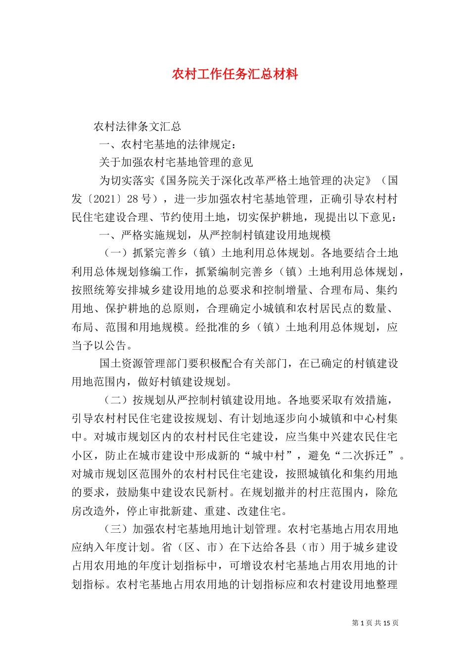 农村工作任务汇总材料_第1页