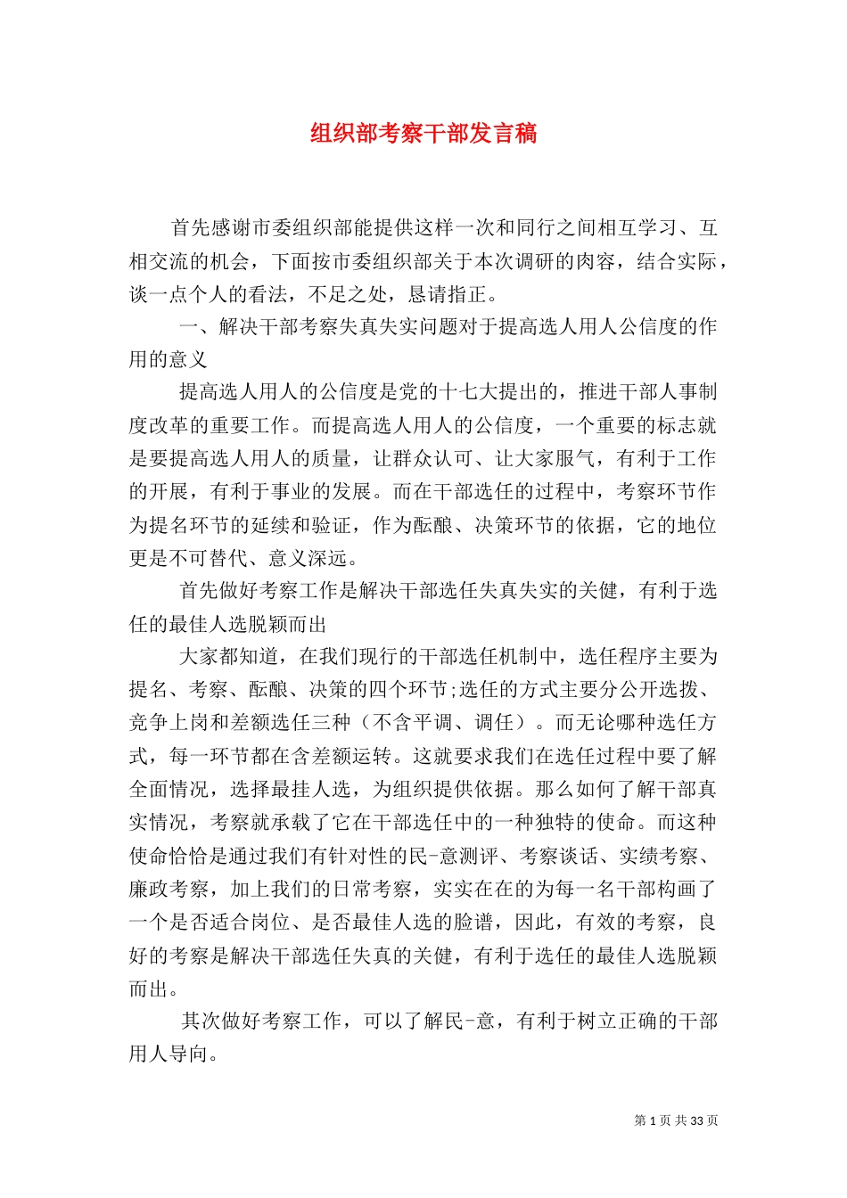 组织部考察干部发言稿_第1页