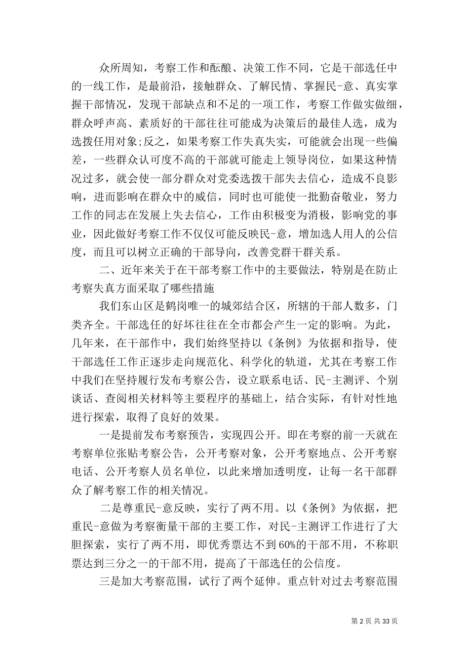 组织部考察干部发言稿_第2页