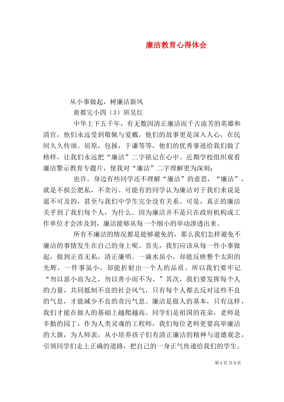 廉洁教育心得体会（九）_第1页