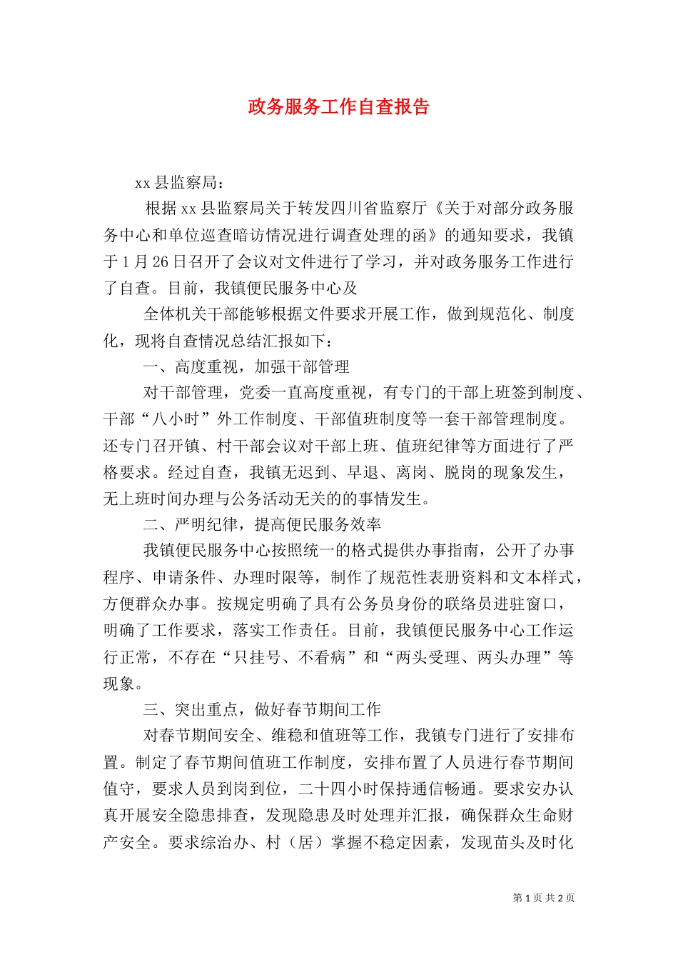 政务服务工作自查报告_第1页