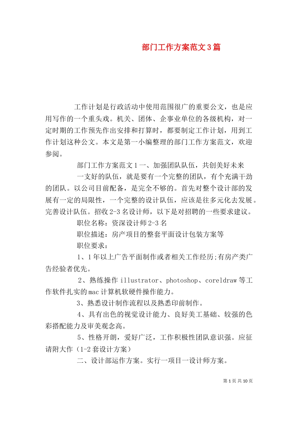 部门工作方案范文3篇_第1页