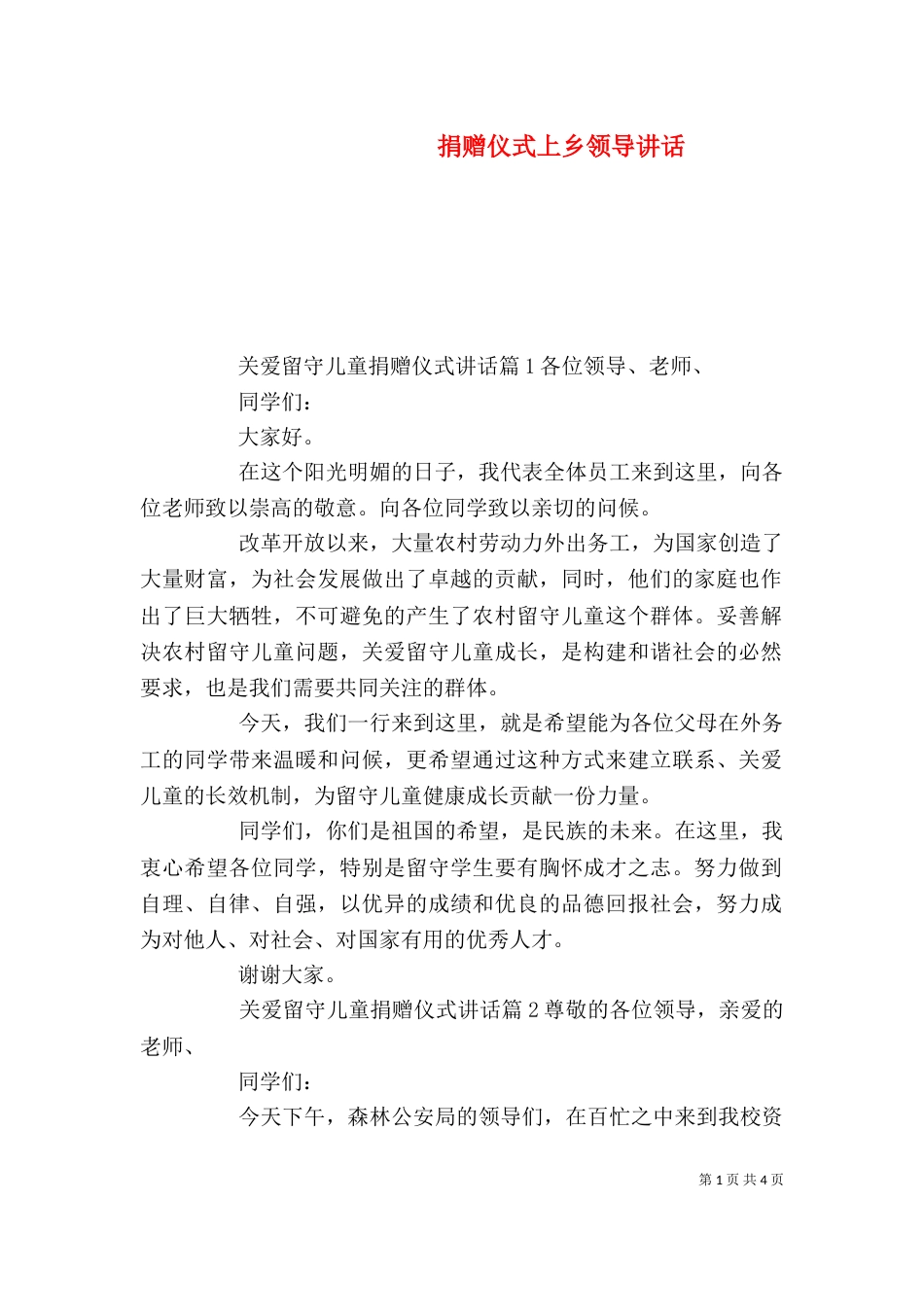 捐赠仪式上乡领导讲话_第1页